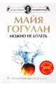 Можно не болеть. Новейшая версия + DVD, Гогулан Майя Федоровна 