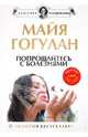 Попрощайтесь с болезнями. Новейшая версия (+DVD), Гогулан Майя Федоровна 