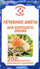 Лечебные диеты для хорошего зрения. 200 рецептов для вашего здоровья, С. Н. Федоров 