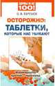 Осторожно: таблетки, которые нас убивают. Фармацевты против... человека, Ефремов О. В. 