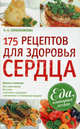 Еда, которая лечит. 175 рецептов для здоровья сердца, А.А. Синельникова,А.А. Синельникова 