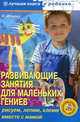 Развивающие занятия для маленьких гениев: рисуем, лепим, клеим вместе с мамой (+ CD-ROM), Ильина Наталья Анатольевна 