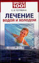 Елена Потявина: Лечение водой и холодом, Потявина Елена,Потявина Елена 