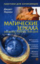Магические зеркала. Заговоры, гадания, фэн-шуй., Норман Джудит 