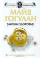 Законы здоровья. Новейшая версия знаменитого бестселлера, Майя Гогулан 