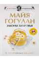 Законы здоровья (+DVD), Гогулан Майя Федоровна 
