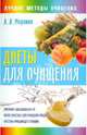 Андрей Миронов: Диеты для очищения, Миронов Андрей Александрович 