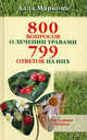 800 вопросов о лечении травами и 799 ответов на них+DVD Правила здоровья. Гимнастика по системе Ниши, Маркова Алла Викторовна 