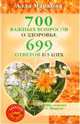 700 важных вопросов о здоровье и 699 ответов на них (+DVD), Маркова Алла Викторовна 