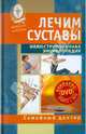 Лечим суставы. Иллюстрированная энциклопедия (+DVD), 