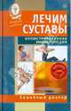 Лечим суставы. Иллюстрированная энциклопедия. Авторские методы (+DVD), 