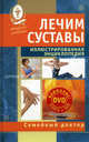 Лечим суставы (+ DVD "Иллюстрированная энциклопедия. Авторские методы"), Мириманова Е. В. 