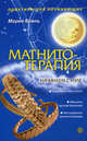 Магнитотерапия. Начинаем с нуля, Бриль Мария 
