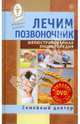 Лечим позвоночник. Иллюстрированная энциклопедия. Авторские методы (+DVD), 