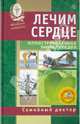 Лечим сердце. Иллюстрированная энциклопедия. Авторские методы (+DVD), 