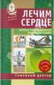 Лечим сердце. Иллюстрированная энциклопедия. Авторские методы (+DVD), 