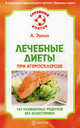 Лечебные диеты при атеросклерозе. 150 кулинарных рецептов без холестерина, Алексей Эрлих 