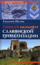 Тайная история славянской цивилизации., Шутов Евгений 