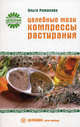 Целебные мази, компрессы, растирания., Романова Ольга Владимировна 