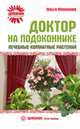 Ольга Романова: Доктор на подоконнике. Лечебные комнатные растения, Романова Ольга Владимировна 