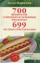 700 вопросов о вредных и лечебных продуктах питания и 699 честных ответов на них (+ CD-ROM), Маркова Алла Викторовна 