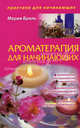 Ароматерапия для начинающих., Мария Бриль 