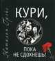 Кури, пока не сдохнешь, или Тысяча сквозняков + CD Свобода от добровольного рабства, Грэйс Наталья Евгеньевна 