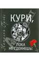 Кури, пока не сдохнешь, Грэйс Наталья Евгеньевна 