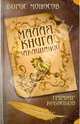 Малая книга заклинаний. Гримуар Кобольда, Моносов Борис Моисеевич 