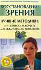 Восстановление зрения. Лучшие методики от У. Бейтса и М. Корбетт до В. Жданова и М. Норбекова (+ DVD-ROM), Норбекова М. 