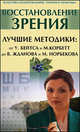 Восстановление зрения. Лучшие методики: от У.Бейтса и М.Корбетт до В.Жданова и М.Норбекова (+DVD), 