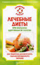 Лечебные диеты при болезнях щитовидной железы. 200 рецептов для вкусного, сбалансированного питания, Наталья Андреевна Данилова 