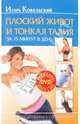 Плоский живот и тонкая талия за 15 минут в день (+DVD), Ковальский Игорь Николаевич 