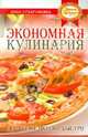 Анна Сударушкина: Экономная кулинария: доступно, вкусно, быстро, Сударушкина Анна Георгиевна 