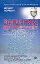 Энергия водной стихии: целительные и магические практики. Зарядка водной энергией. Исцеление водой. Ритуалы, медитации, гадания, Норман Джудит 
