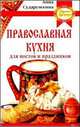 Православная кухня для постов и праздников (переплет), Сударушкина Анна Георгиевна 