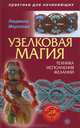 Узелковая магия. Техника исполнения желаний. Книга + CD "Таро избранные расклады, узнай свою судьбу и предназначение", Морозова Людмила Алексеевна 