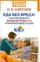 О. Ефремов: Еда без вреда! Как распознать вредные продукты и питаться безопасно, О. В. Ефремов 