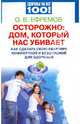 Осторожно: дом, который нас убивает. Как сделать свою квартиру комфортной и безопасной для здоровья, О. В. Ефремов 
