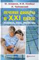 Лечение диабета в XXI веке. Реальность. Мифы. Перспективы, Ахманов Михаил Сергеевич, Никберг И. И., Чайковский И. 