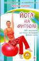 Йога на фитболе (+DVD), Смирнова Ирина Владимировна 