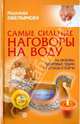 Самые сильные наговоры на воду: на любовь, здоровье, удачу, от сглаза и порчи (+CD), Емельянова Надежда Андреевна 
