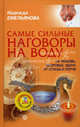 Самые сильные наговоры на воду (+ CD "На любовь, здоровье, удачу, от сглаза и порчи"), Емельянова Надежда Андреевна 