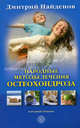 Народные методы лечения остеохондроза, Найденов Дмитрий 