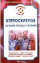 И. Малышева: Атеросклероз. Лучшие методы лечения, Ирина Малышева 