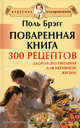 Поваренная книга Поля Брэгга. 300 рецептов здорового питания для активной жизни (+DVD), Поль С. Брэгг 