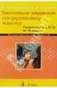 Тестовые задания по русскому языку. Подготовка к ЕГЭ. 5-9 класс, Воробьева Клавдия 