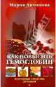 Как повысить гемоглобин. Народные средства лечения, Мария Антонова 
