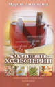 Как снизить холестерин. Народные средства лечения, Антонова Мария 