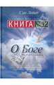 Книга №12 о Боге. Секрет сорока имен Создателя, Сан Лайт 